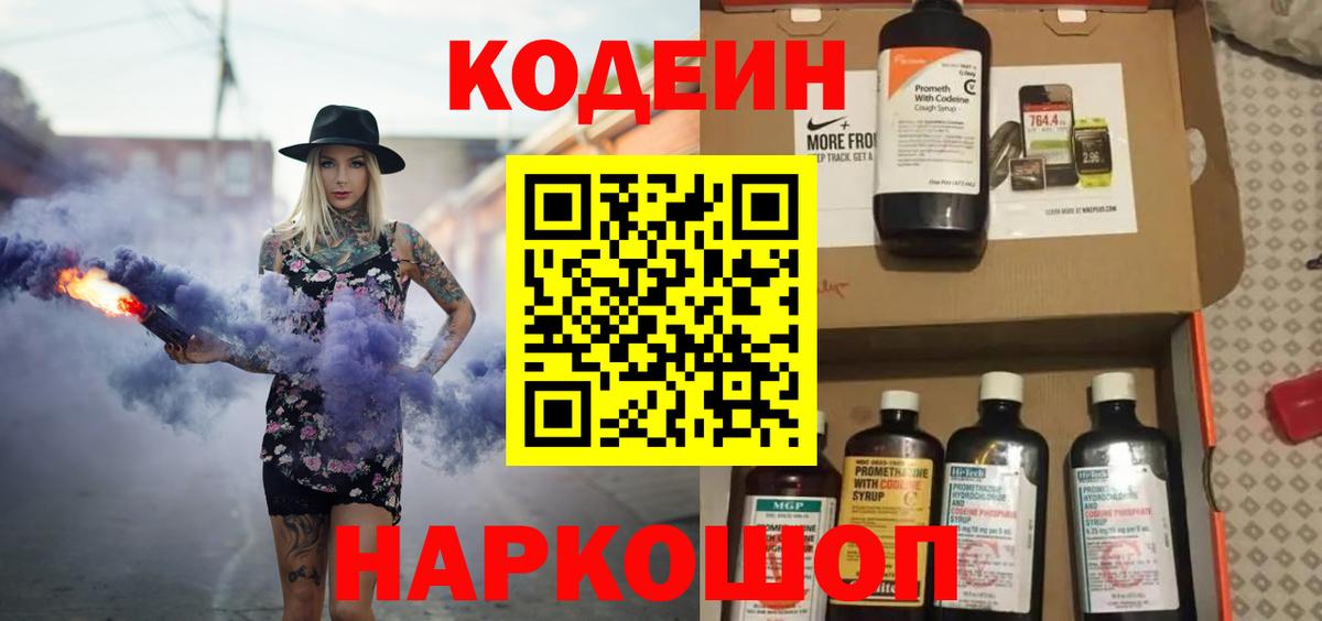 Кодеин напиток Lean (лин)  Codein Purple Drank  Вход с VPN  Ирбит 